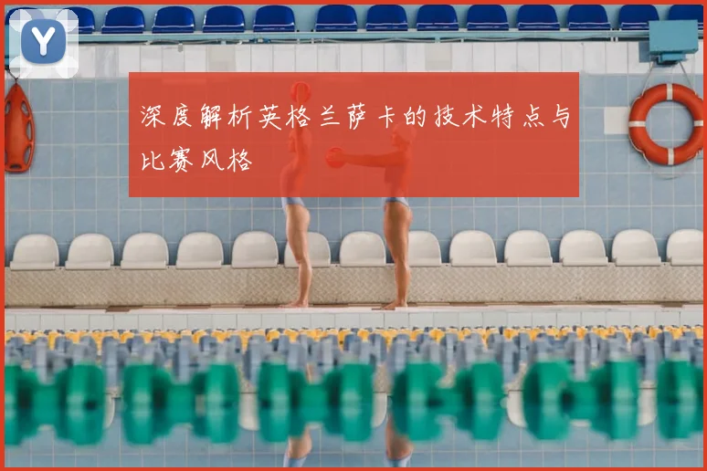 深度解析英格兰萨卡的技术特点与比赛风格