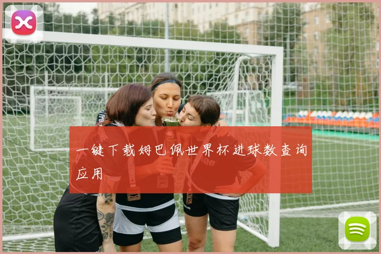 一键下载姆巴佩世界杯进球数查询应用