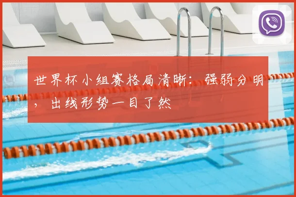 世界杯小组赛格局清晰：强弱分明，出线形势一目了然
