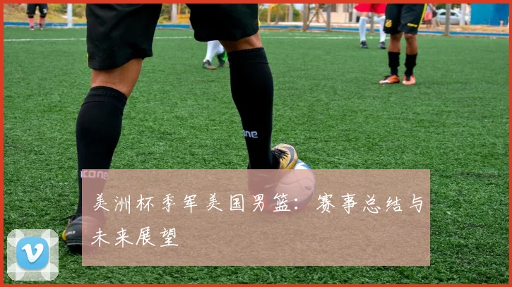 美洲杯季军美国男篮:赛事总结与未来展望