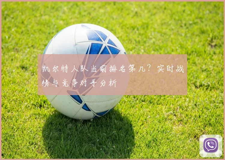凯尔特人队当前排名第几？实时战绩与竞争对手分析
