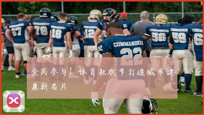 全民参与！体育狂欢节打造城市健康新名片