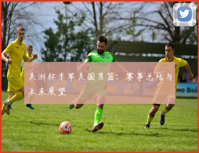 美洲杯季军美国男篮：赛事总结与未来展望