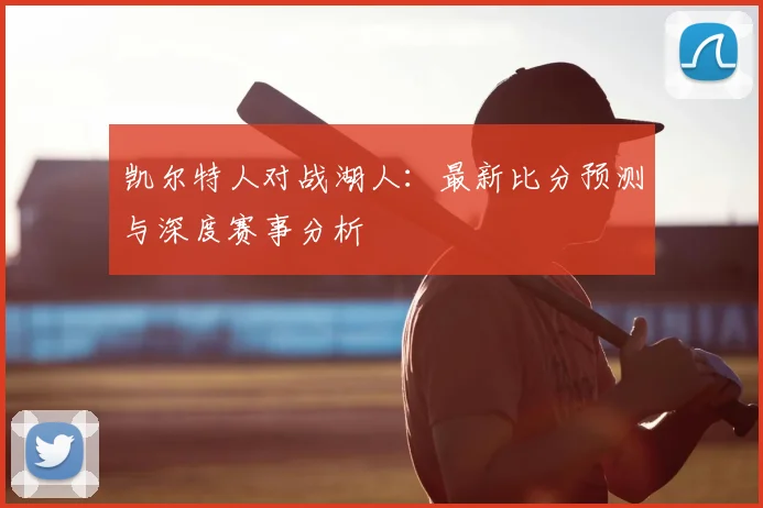 凯尔特人对战湖人：最新比分预测与深度赛事分析