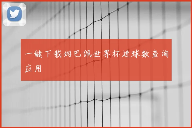 一键下载姆巴佩世界杯进球数查询应用
